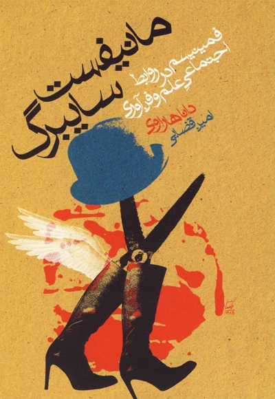 مانیفست سایبرگ